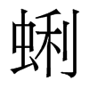 香港明体 style=