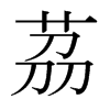 日本明朝体 style=