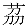 韩国明朝体 style=