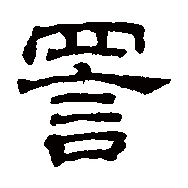 吴睿詈