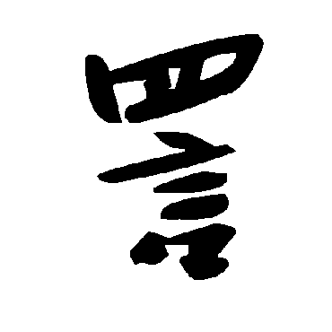 毛泽东詈
