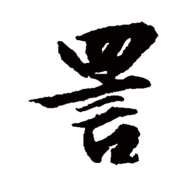 文征明詈