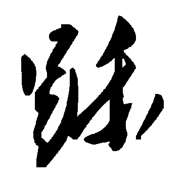 毛泽东跞