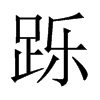 中国大陆宋体 style=