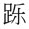 台湾细明体 style=