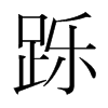 韩国明朝体 style=