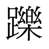 旧字形 style=