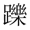 中国大陆宋体 style=