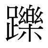 台湾细明体 style=