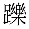 香港明体 style=