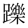 日本明朝体 style=