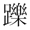 韩国明朝体 style=