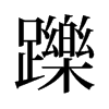 旧字形 style=