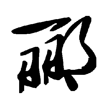毛泽东郦