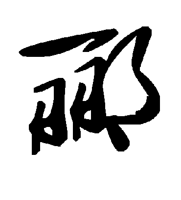 毛泽东郦