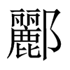 中国大陆宋体 style=
