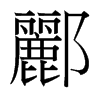 台湾细明体 style=