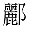 香港明体 style=
