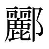 日本明朝体 style=