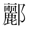 韩国明朝体 style=