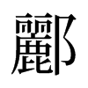 旧字形 style=