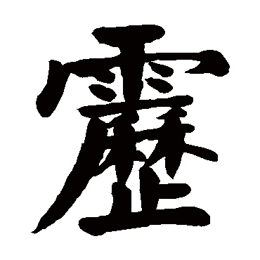 颜真卿雳