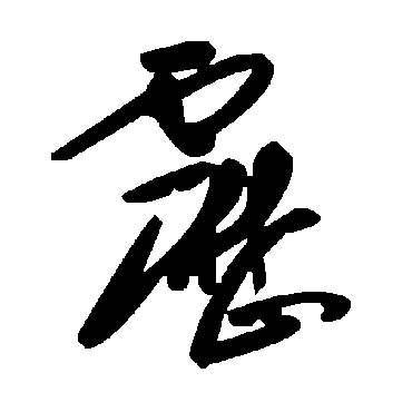 毛泽东雳