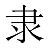 中国大陆宋体 style=