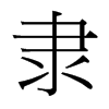 台湾细明体 style=