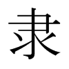 日本明朝体 style=