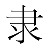韩国明朝体 style=