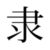 旧字形 style=