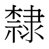 台湾细明体 style=