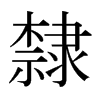 日本明朝体 style=