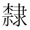 韩国明朝体 style=
