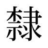 旧字形 style=