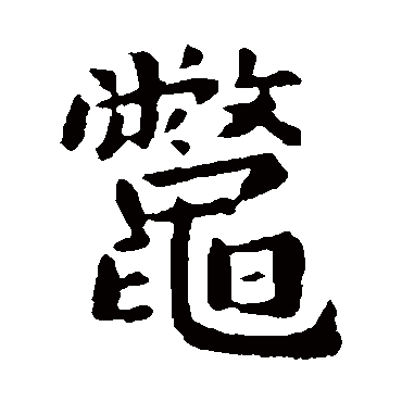 萧子云鳖