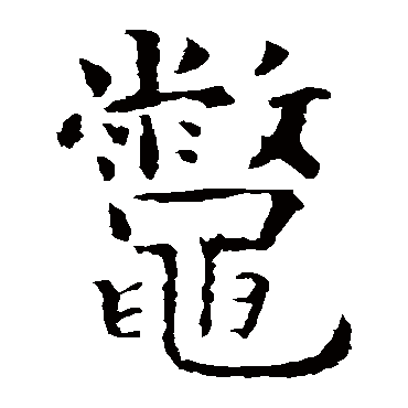 虞世南鳖