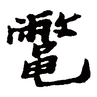 郑板桥鳖
