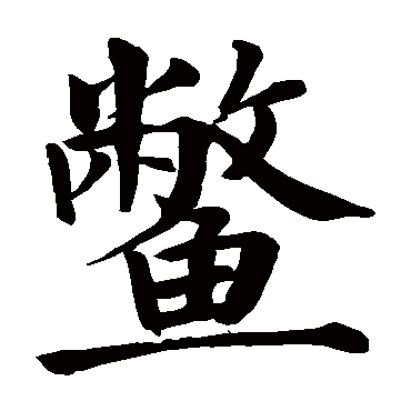 颜真卿鳖