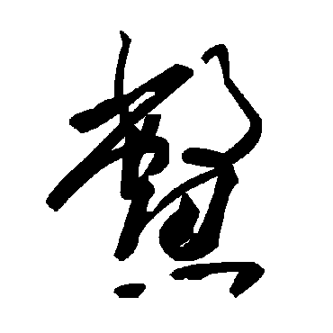 毛泽东鳖
