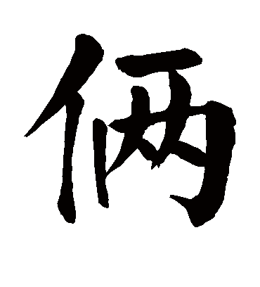 颜真卿俩