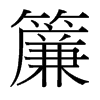 台湾细明体 style=
