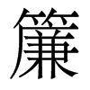 香港明体 style=