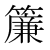 日本明朝体 style=