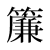 旧字形 style=