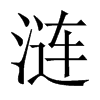 中国大陆宋体 style=
