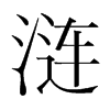 韩国明朝体 style=