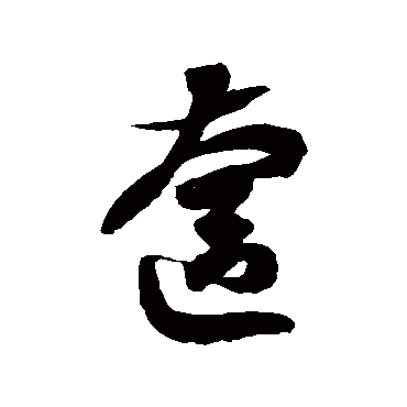徐伯清奩