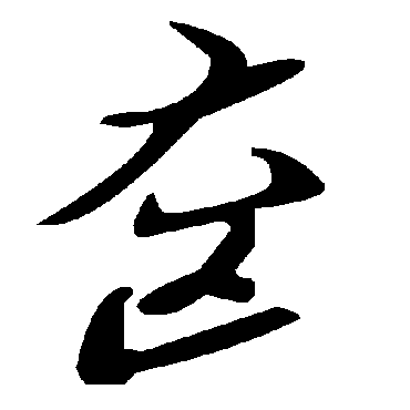 毛泽东奩